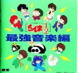 Ranma½ Saikyou Ongaku Hen