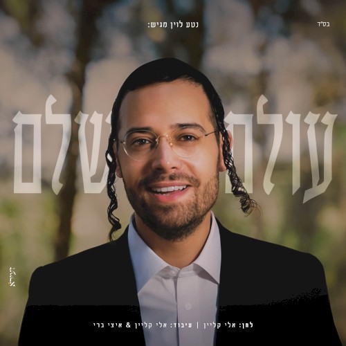 עולם שלם