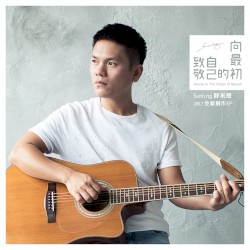 向最初的自己致敬