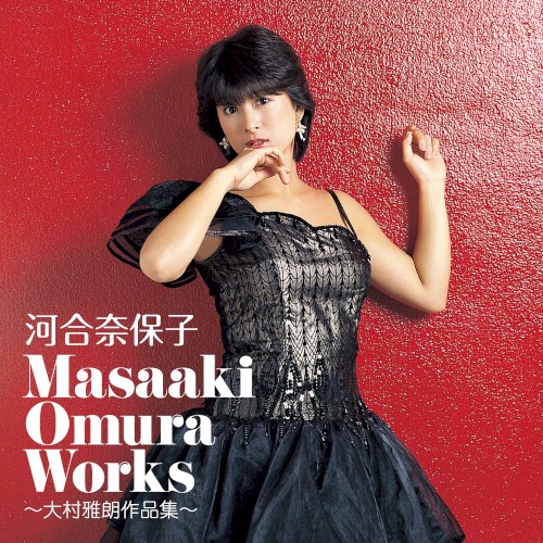Masaaki Omura Works 〜大村雅朗作品集〜