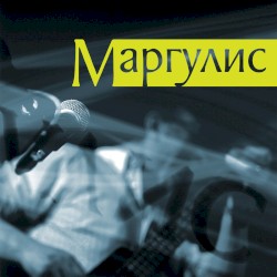 Маргулис
