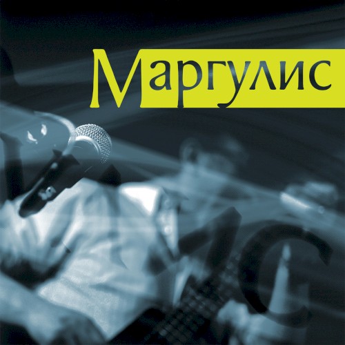 Маргулис