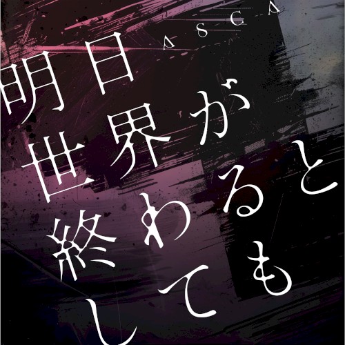 明日世界が終わるとしても