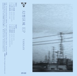幻想区域 EP