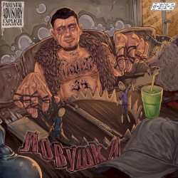 ЛОВУШКА