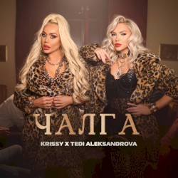 Чалга