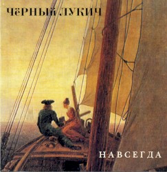 Навсегда