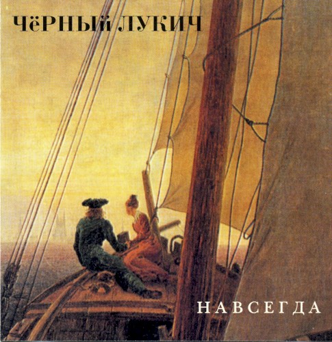 Навсегда