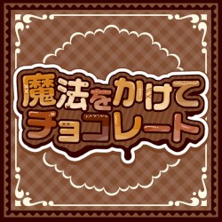 魔法をかけてチョコレート