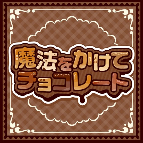魔法をかけてチョコレート