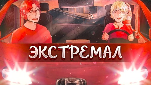 Экстремал