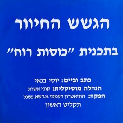 בתכנית ”כוסות רוח”, תקליט ראשון