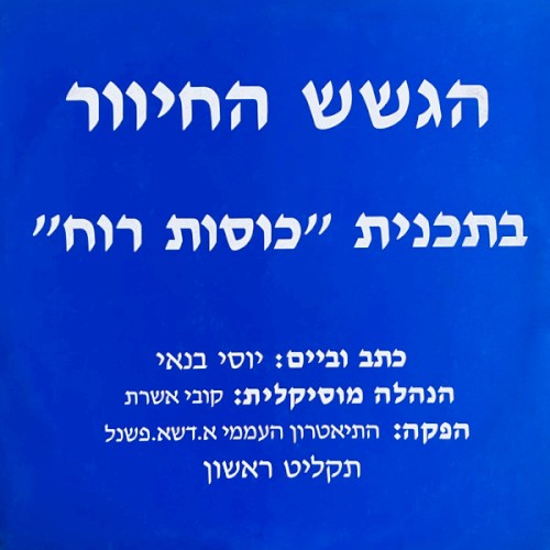 בתכנית ”כוסות רוח”, תקליט ראשון