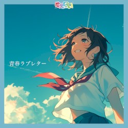 青春ラブレター