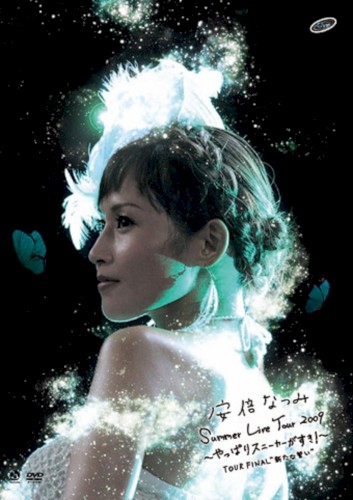 安倍なつみSummer Live Tour2009 〜やっぱりスニーカーがすき!〜 –Tour FINAL– “新たな誓い”