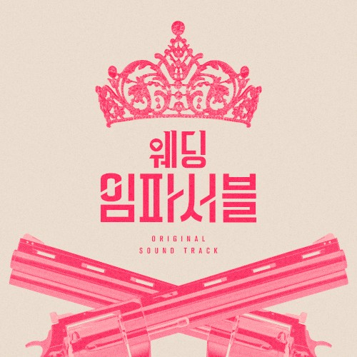 웨딩 임파서블 : OST Special
