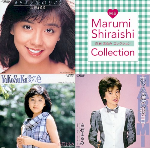 白石まるみコレクション