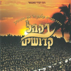 B’khal Kedoshim