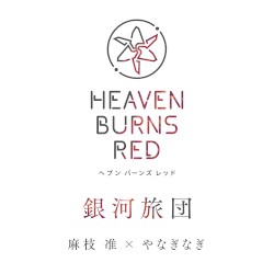 銀河旅団