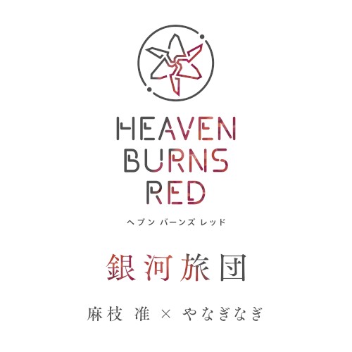 銀河旅団
