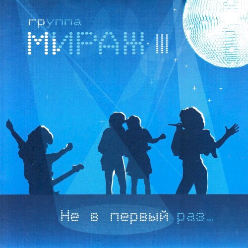 Не В Первый Раз