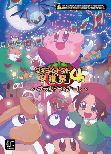 マキシムトマト収穫祭4.25 グランドフィナーレ