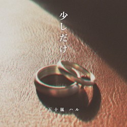 少しだけ