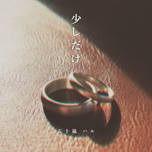 少しだけ