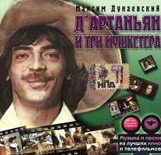 Музыка из телефильма «Д‘Артаньян и три мушкетера»