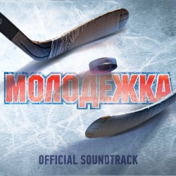 OST “Молодёжка”