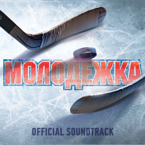 OST “Молодёжка”
