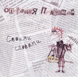 Своими словами