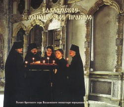 Валаамское монашеское правило