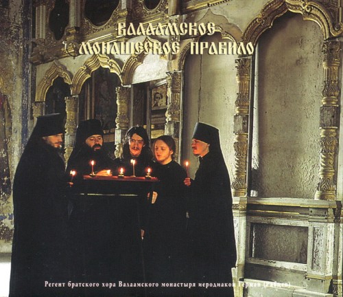 Валаамское монашеское правило