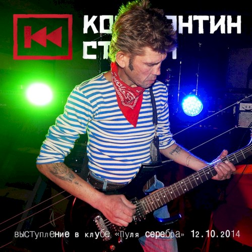 Выступление в клубе «Пуля серебра»