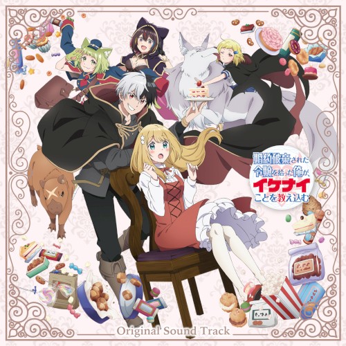 TV Anime "I'm Giving the Disgraced Noble Lady I Rescued a Crash Course in Naughtiness" Original Soundtrack