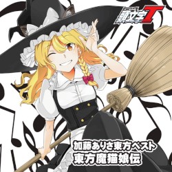 加藤ありさベスト「東方魔猫娘伝」