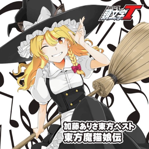 加藤ありさベスト「東方魔猫娘伝」