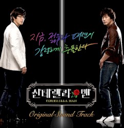 신데렐라 맨 OST