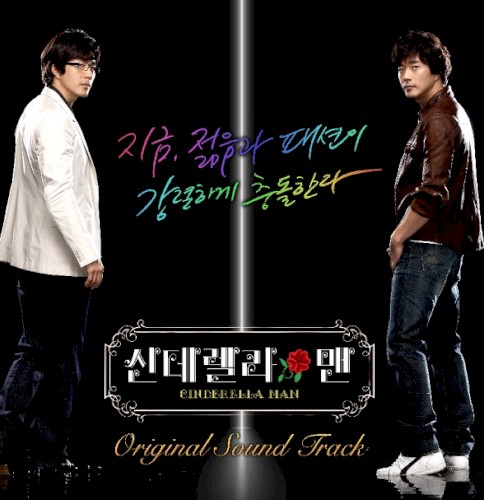 신데렐라 맨 OST