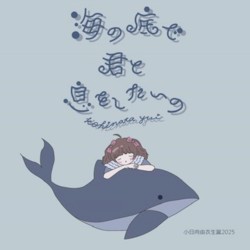 海の底で君と息をしたいの 小日向由衣生誕2025