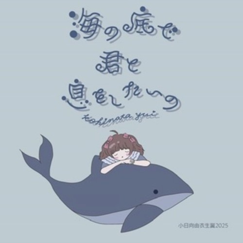 海の底で君と息をしたいの 小日向由衣生誕2025