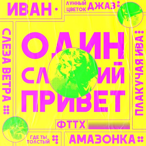 один сладкий привет