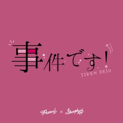 事件です！