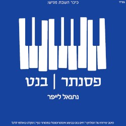 פסנתר בנט