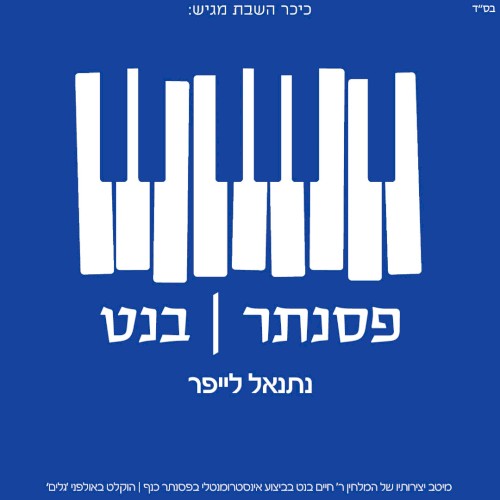 פסנתר בנט