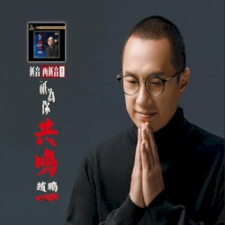 只为你共鸣2022