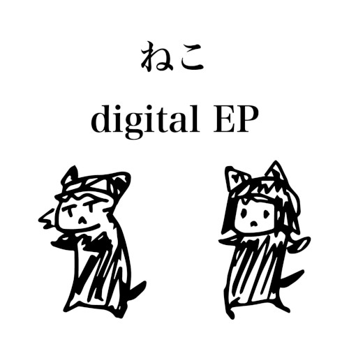 ねこ(digital EP)