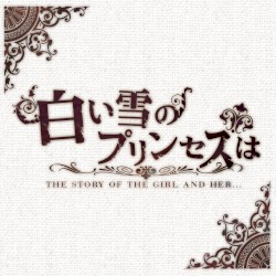 白い雪のプリンセスは