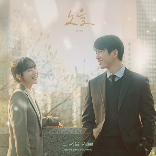 미지의 서울 OST Part. 2